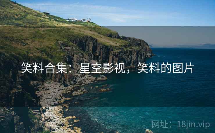笑料合集：星空影视，笑料的图片