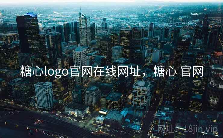 糖心logo官网在线网址，糖心 官网