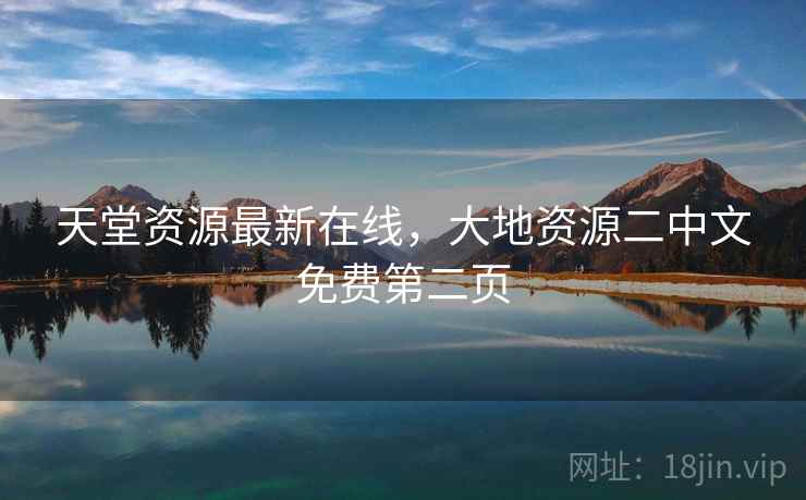 天堂资源最新在线，大地资源二中文免费第二页