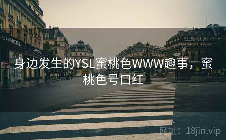 身边发生的YSL蜜桃色WWW趣事，蜜桃色号口红