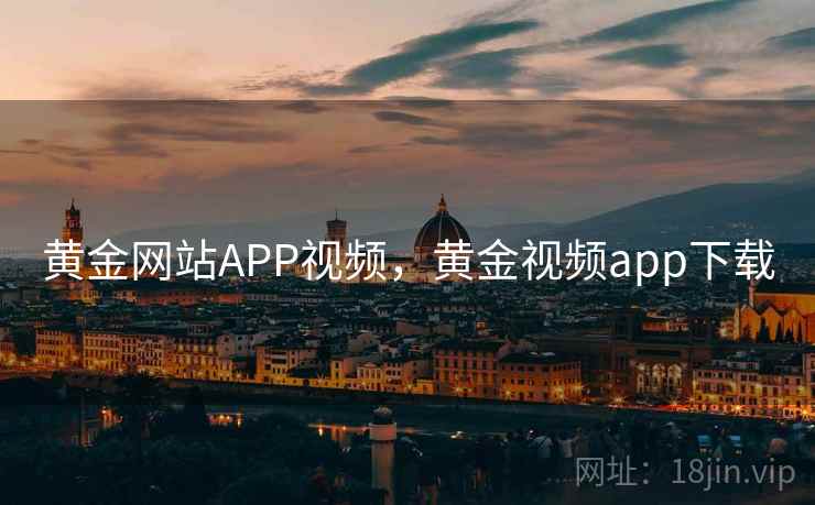 黄金网站APP视频，黄金视频app下载