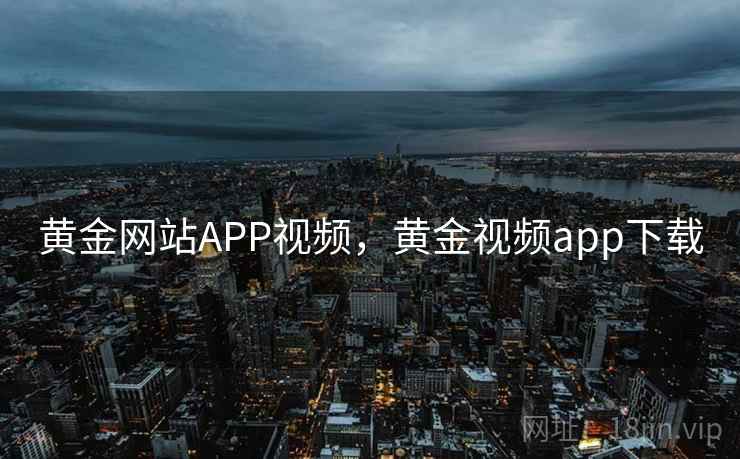 黄金网站APP视频，黄金视频app下载