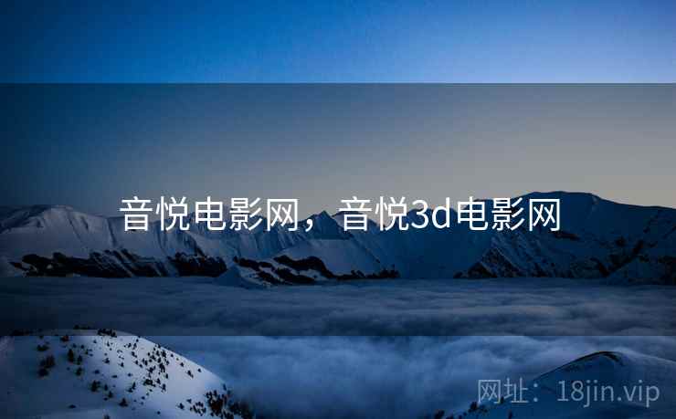 音悦电影网，音悦3d电影网