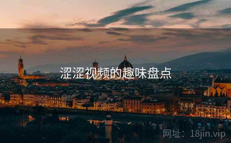 涩涩视频的趣味盘点