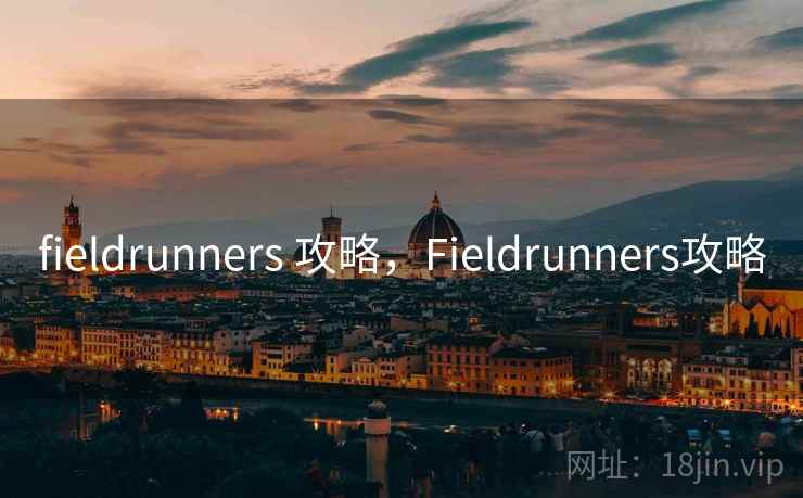 fieldrunners 攻略，Fieldrunners攻略