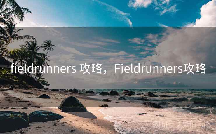 fieldrunners 攻略，Fieldrunners攻略