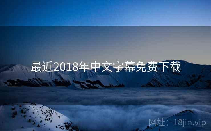 最近2018年中文字幕免费下载