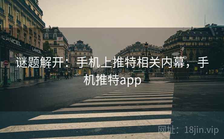 谜题解开：手机上推特相关内幕，手机推特app