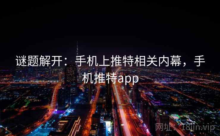 谜题解开：手机上推特相关内幕，手机推特app